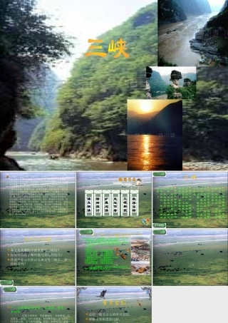(三峡)课件1 七年级语文上(三峡)ppt课件2个 苏教版