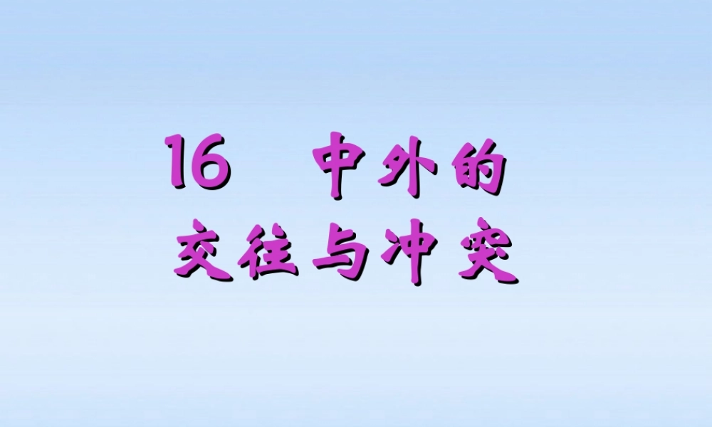 七年级历史下册 中外的交往与冲突课件1 人教新课标版 课件