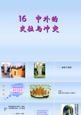 七年级历史下册 中外的交往与冲突课件1 人教新课标版 课件
