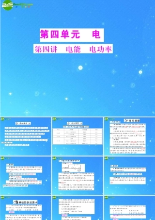 中考物理复习 第4单元第4讲 电能 电功率课件 人教新课标版 课件