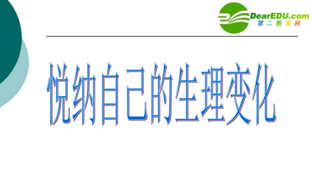 七年级政治接纳自己的生理变化 拥抱那朝阳，让希望飘扬课件鲁教版 课件