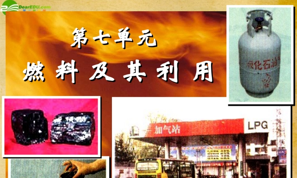 九年级化学上册 第七单元燃料及其利用课件 人教新课标版 课件