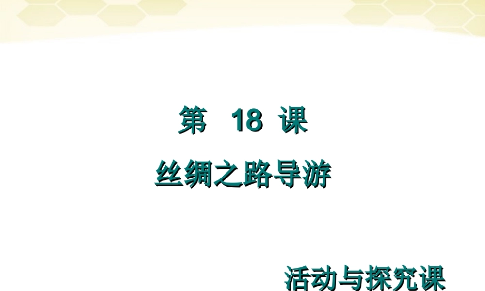 七年级历史上册 3.18(丝绸之路导游)课件 冀教版 课件