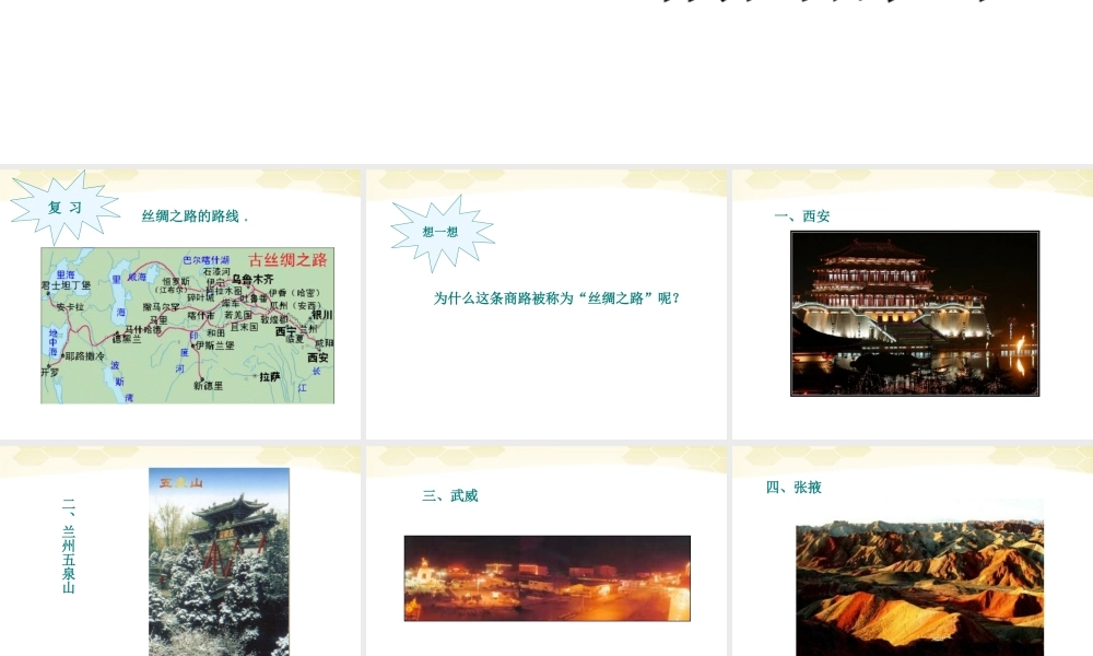 七年级历史上册 3.18(丝绸之路导游)课件 冀教版 课件