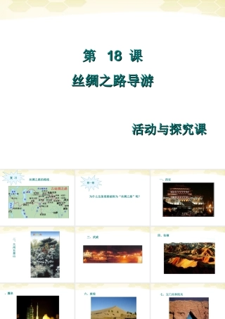 七年级历史上册 3.18(丝绸之路导游)课件 冀教版 课件