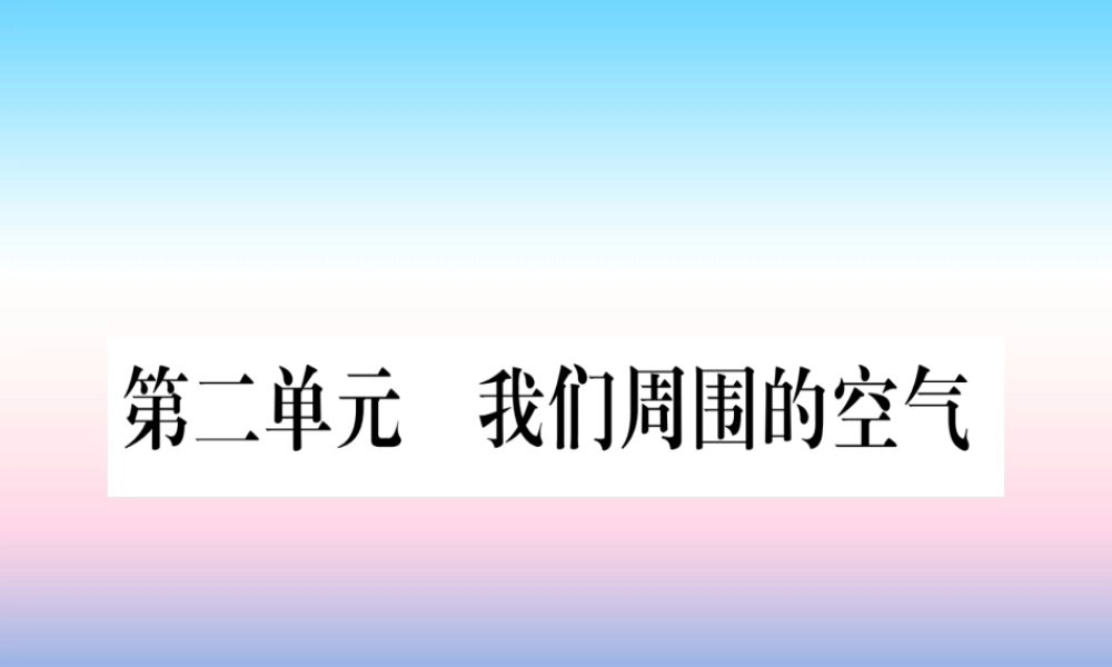 (云南专用)中考化学总复习 第1部分 教材系统复习 九上 第2单元 我们周围的空气(精练)课件