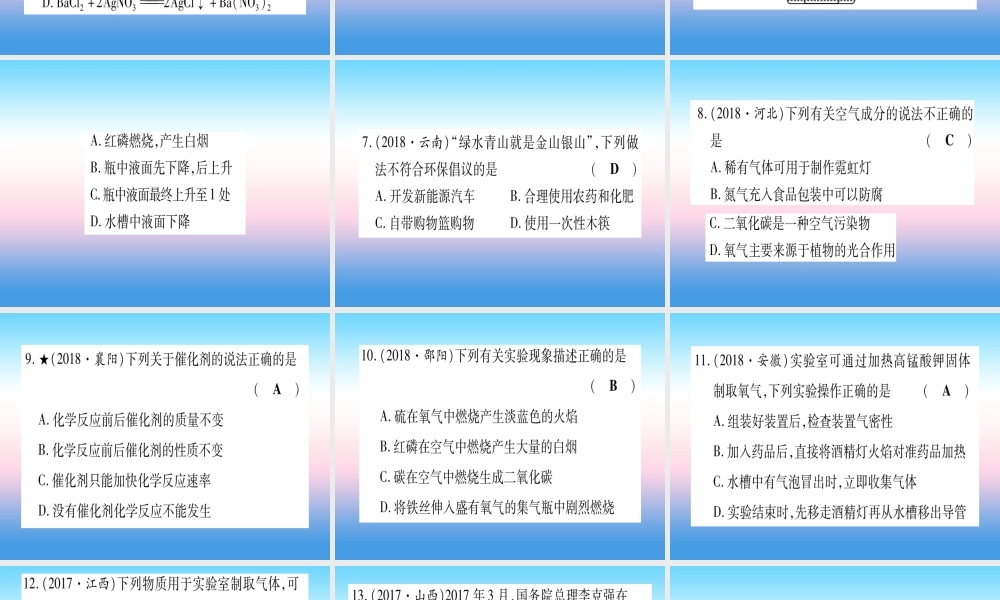 (云南专用)中考化学总复习 第1部分 教材系统复习 九上 第2单元 我们周围的空气(精练)课件
