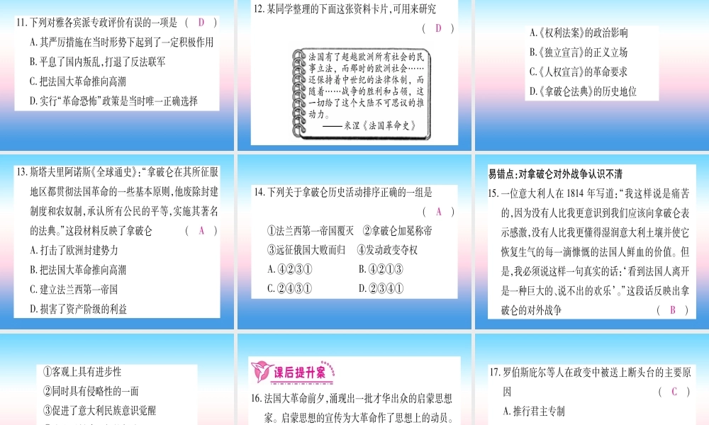 九年级历史上册 第6单元 资本主义制度的初步确立 第19课 法国大革命和拿破仑帝国习题课件 新人教版 课件