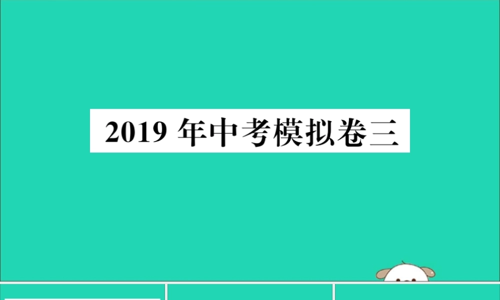 (通用)九年级数学下册 模拟卷三习题讲评课件 (新版)新人教版 课件