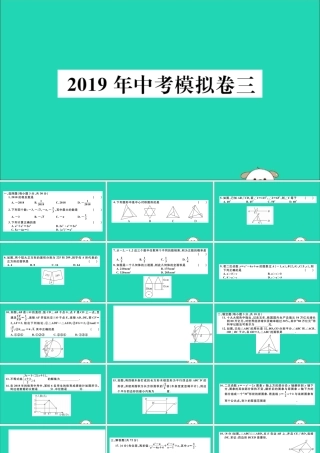 (通用)九年级数学下册 模拟卷三习题讲评课件 (新版)新人教版 课件