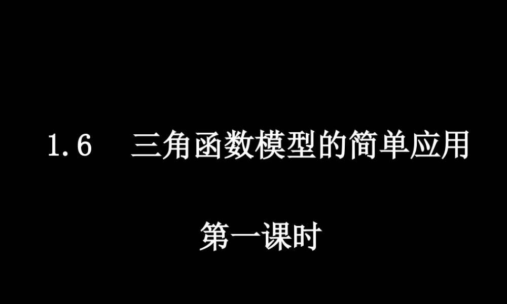 0521高一数学(16-1三角函数模型的简单应用) 高一数学全套课件 必修四