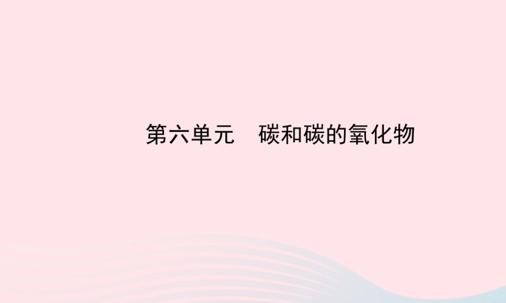 九年级化学上册 第六单元 碳和碳的氧化物课件 (新版)新人教版 课件