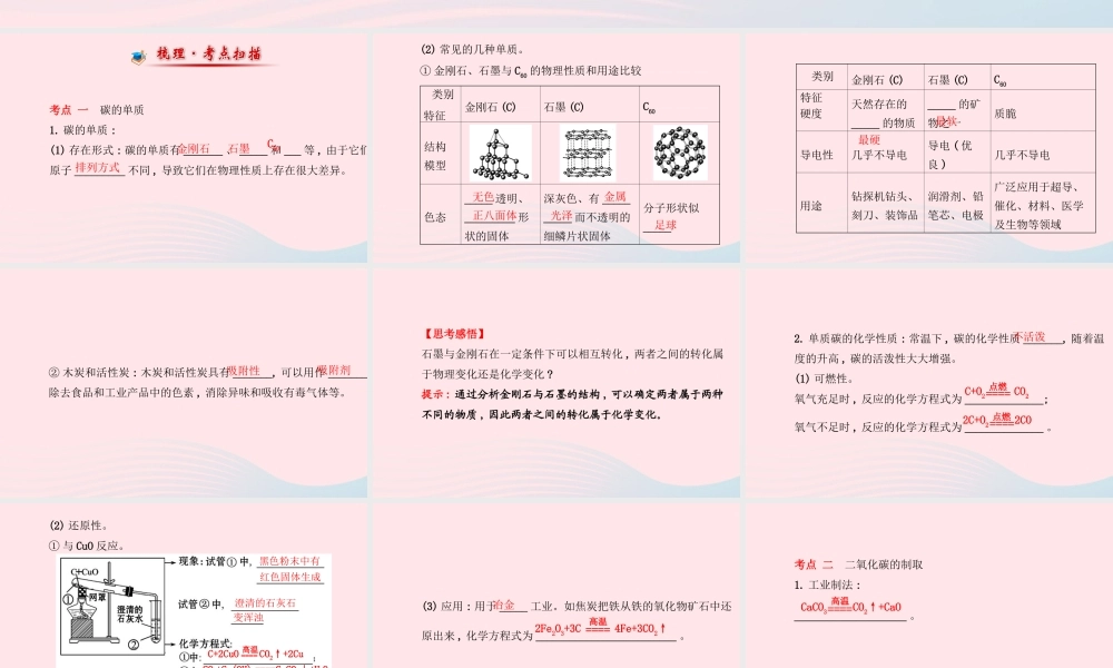 九年级化学上册 第六单元 碳和碳的氧化物课件 (新版)新人教版 课件