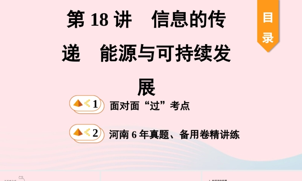 中考物理一轮复习 基础考点一遍过 第18讲 信息的传递 能源与可持续发展课件