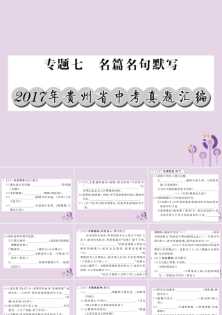 (贵州专版)中考语文复习 第二轮 第一部分 语言积累与运用 专题七 名篇名句默写真题汇编课件