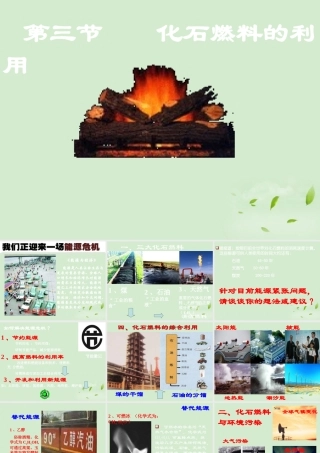 九年级化学 化石燃料的利用课件 苏教版 课件