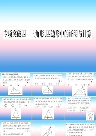 (甘肃专用)中考数学 第二轮 中档题突破 专项突破4 三角形、四边形中的证明与计算作业课件