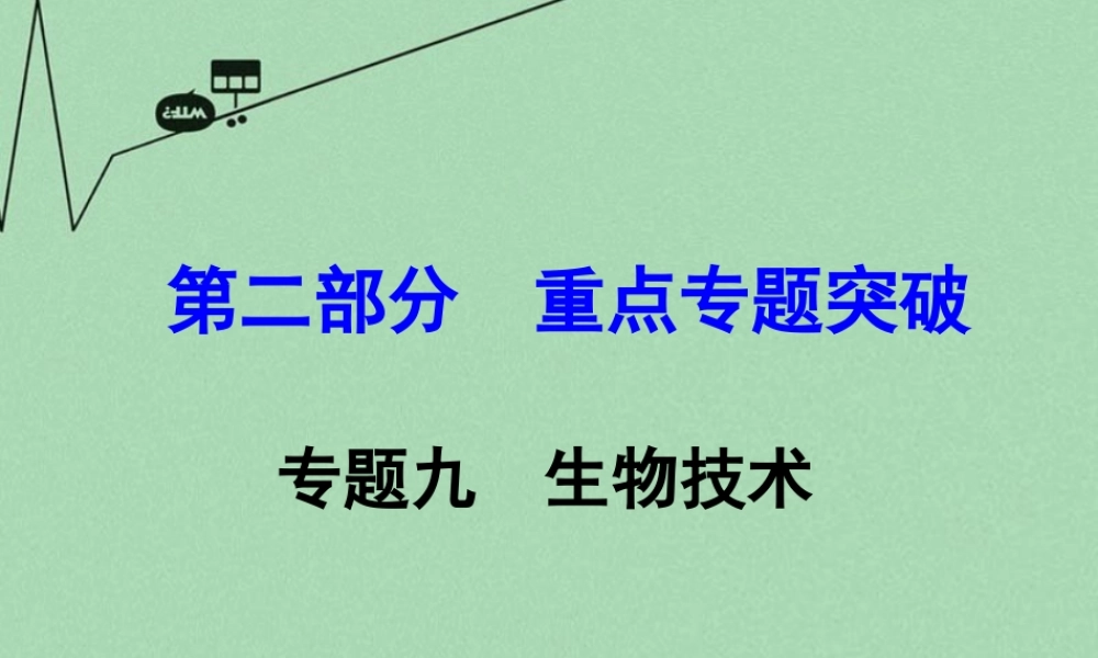 中考生物 第二部分 重点专题突破 专题九 生物技术复习课件 苏教版 课件