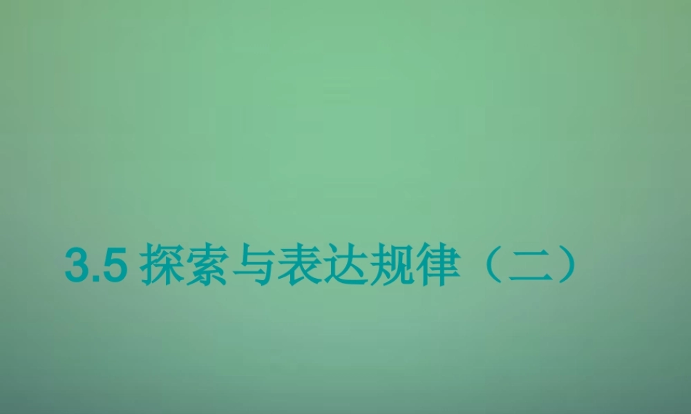 七年级数学上册 3.5 整式与表达规律课件2 (新版)北师大版 课件