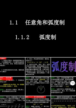 0423高一数学(112弧度制) 高一数学全套课件 必修四