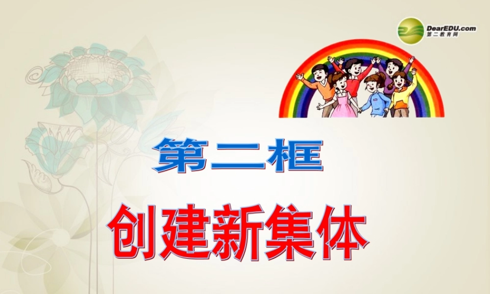 七年级政治上册 第1单元 第1课第一框创建新集体课件 新人教版 课件
