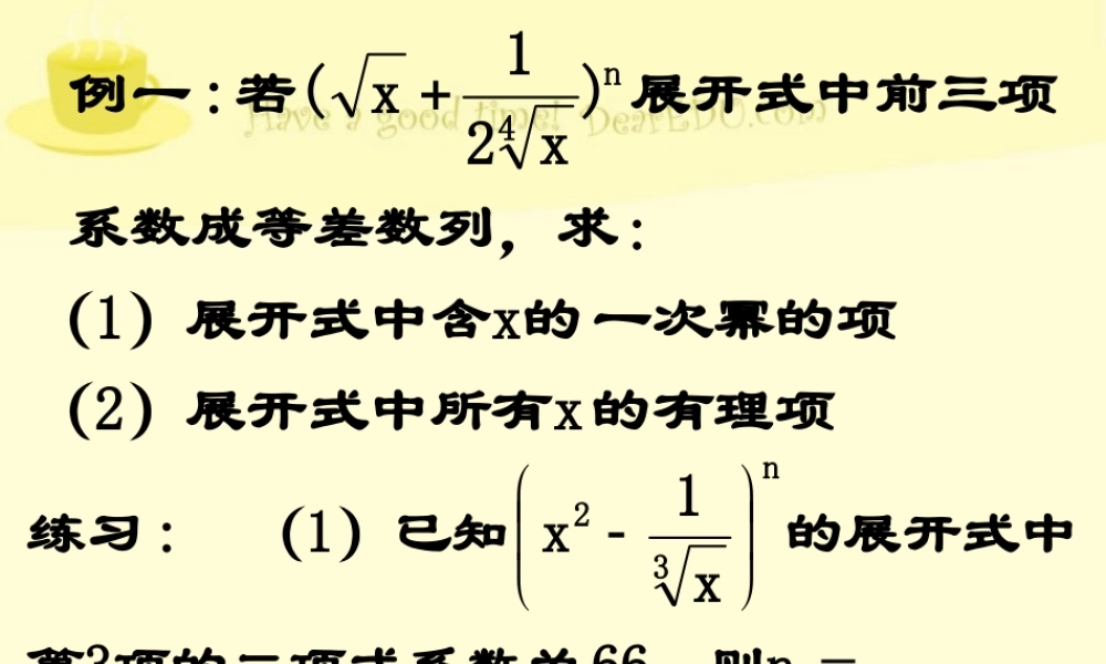10.4二项式定理2 高二数学排列 组合和二项式定理ppt课件集二 人教版 高二数学排列 组合和二项式定理ppt课件集二 人教版
