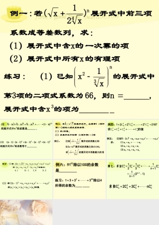 10.4二项式定理2 高二数学排列 组合和二项式定理ppt课件集二 人教版 高二数学排列 组合和二项式定理ppt课件集二 人教版