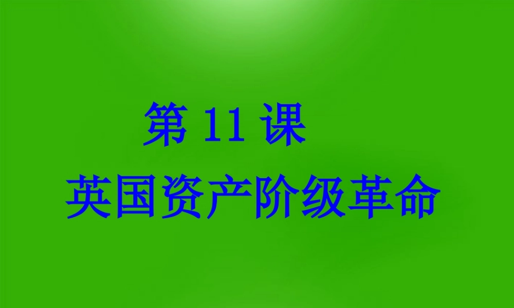 九年级历史上册 第11课英国资产阶级革命课件 人教新课标版 课件