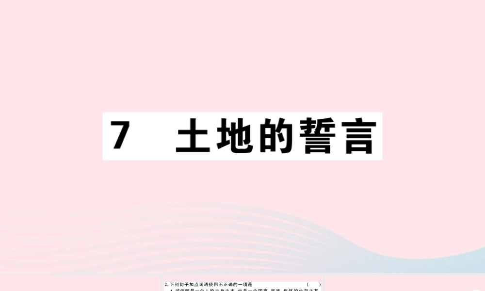 (江西专版)文下册 第二单元 7 土地的誓言习题课件 新人教版 课件
