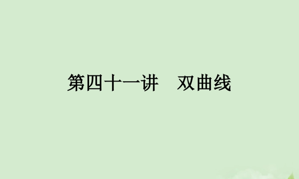 (走向清华北大)高考总复习 双曲线课件
