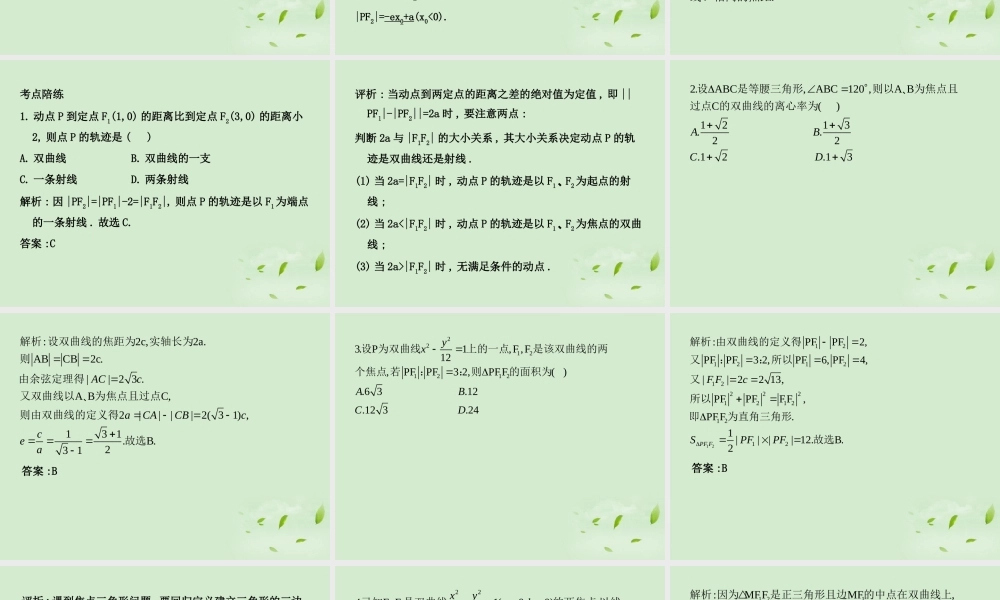 (走向清华北大)高考总复习 双曲线课件