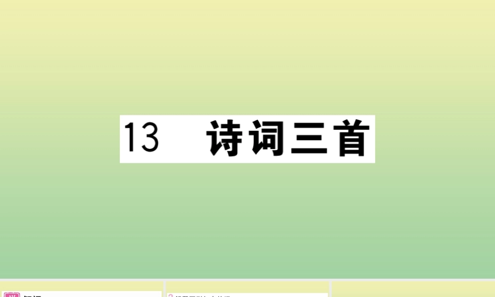 (河南专版)九年级语文上册 第三单元 13 诗词三首作业课件 新人教版 课件