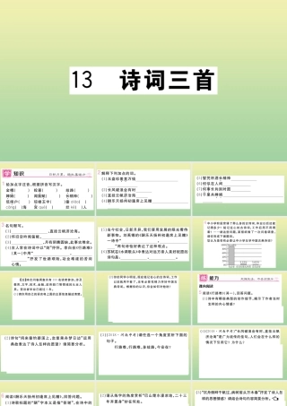 (河南专版)九年级语文上册 第三单元 13 诗词三首作业课件 新人教版 课件