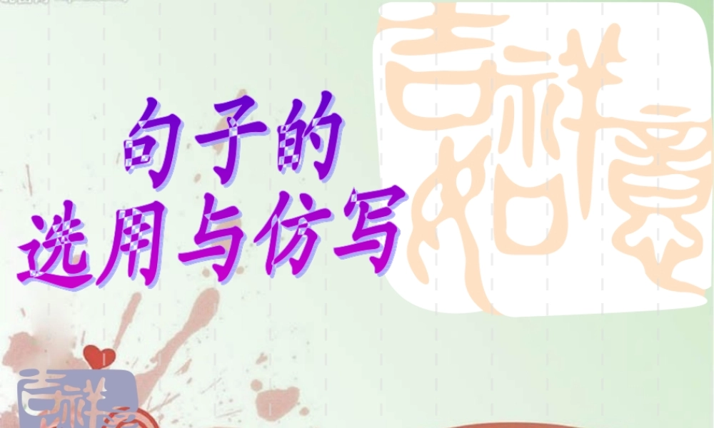 中考语文复习专题课件 句子的选用与仿写 课件