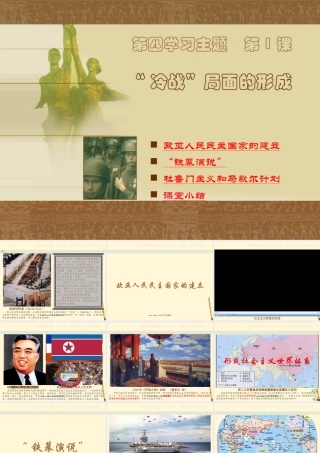 九年级历史下册 41( 冷战 局面的形成)课件 川教版 课件