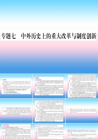 (甘肃专用)中考历史总复习 第二篇 知能综合提升 专题七 中外历史上的重大改革与制度创新课件
