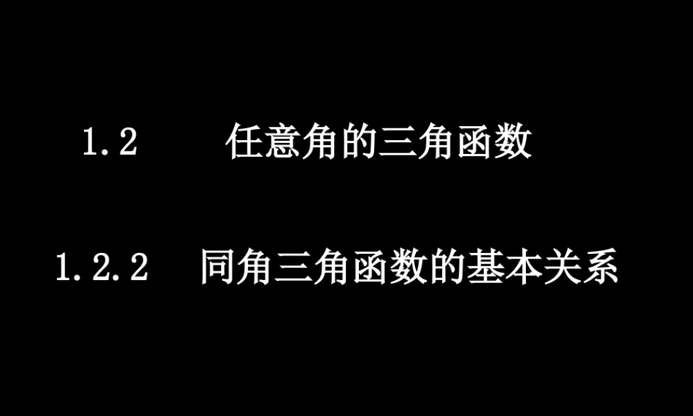 0505高一数学(122同角三角函数的基本关系) 高一数学全套课件 必修四