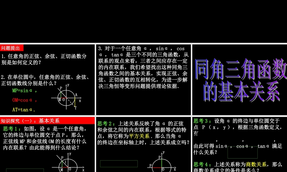 0505高一数学(122同角三角函数的基本关系) 高一数学全套课件 必修四