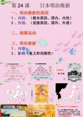 九年级历史上册 第24课 日本明治维新课件 沪教版 课件