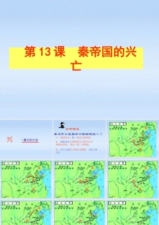 七年级历史上册 第13课秦帝国的兴亡课件 北师大版 课件