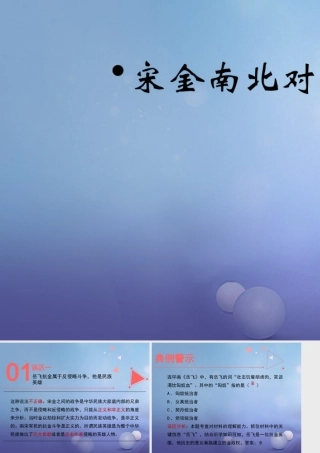 (秋季版)七年级历史下册 第9课(宋金南北对峙)(误区预警)素材 北师大版 素材