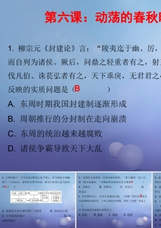 七年级历史上册 第2单元 夏商周时期 早期国家的产生与社会变革 第6课 动荡的春秋时期(课堂十分钟)课件 新人教版 课件