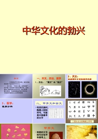 七年级历史上册 中华文化的勃兴(一)1 ppt 课件