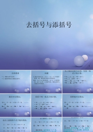 七年级数学上册 3.4 整式的加减 3.4.3 去括号与添括号教学课件2 (新版)华东师大版 课件