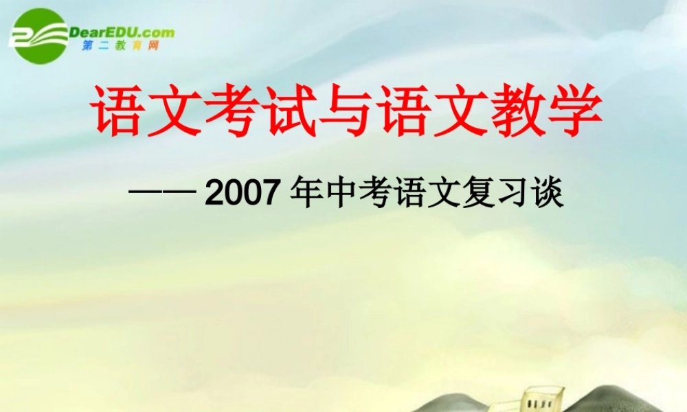中考语文 复习讲课稿课件 新人教版 课件