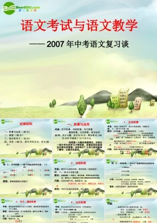 中考语文 复习讲课稿课件 新人教版 课件