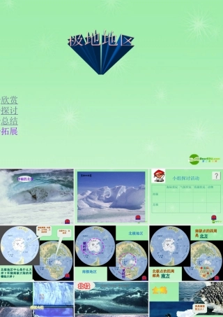 七年级地理下册 极地地区课件 新课标人教版 课件