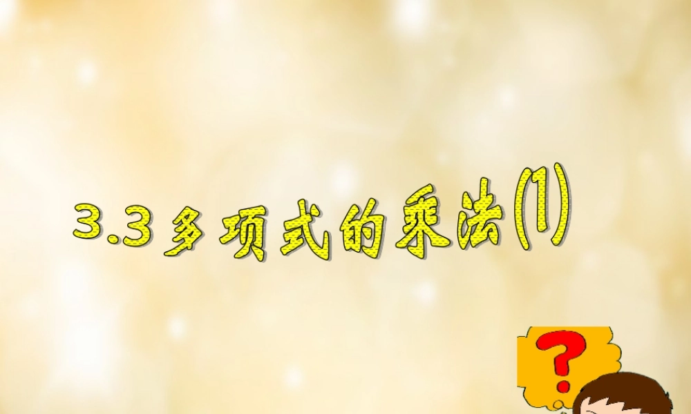 八年级数学下册 3.3 多项式的乘法(第1课时)课件 (新版)浙教版 课件