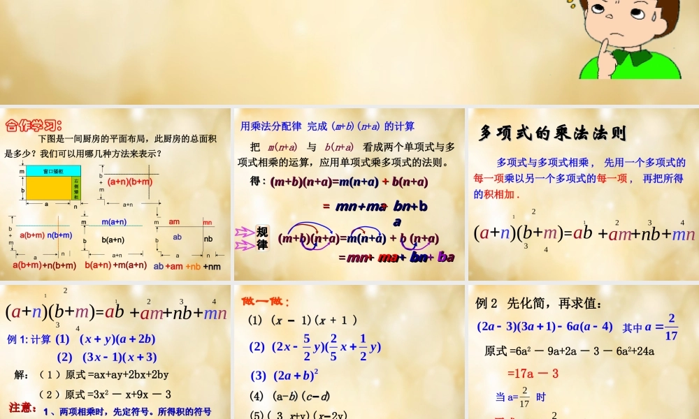 八年级数学下册 3.3 多项式的乘法(第1课时)课件 (新版)浙教版 课件