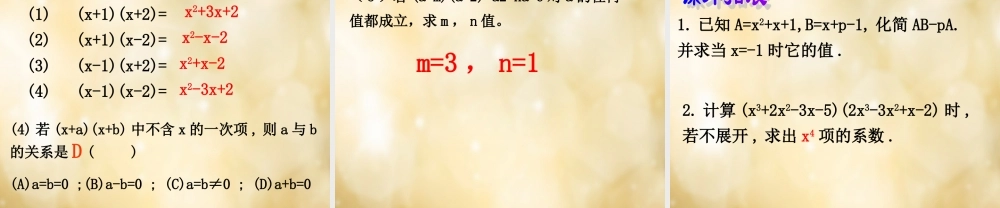 八年级数学下册 3.3 多项式的乘法(第1课时)课件 (新版)浙教版 课件